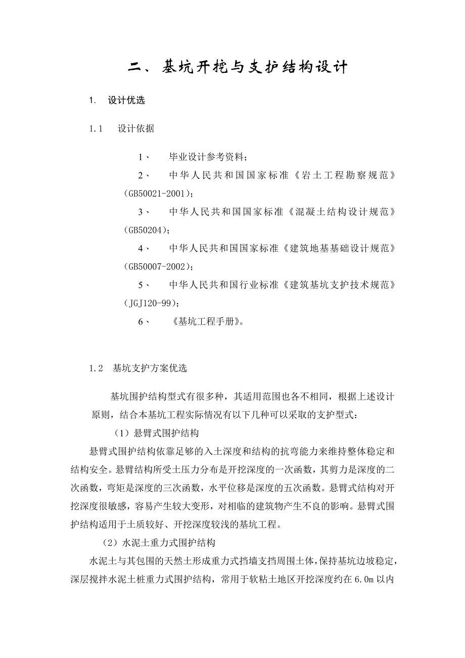 深基坑基坑支护毕业设计_第1页