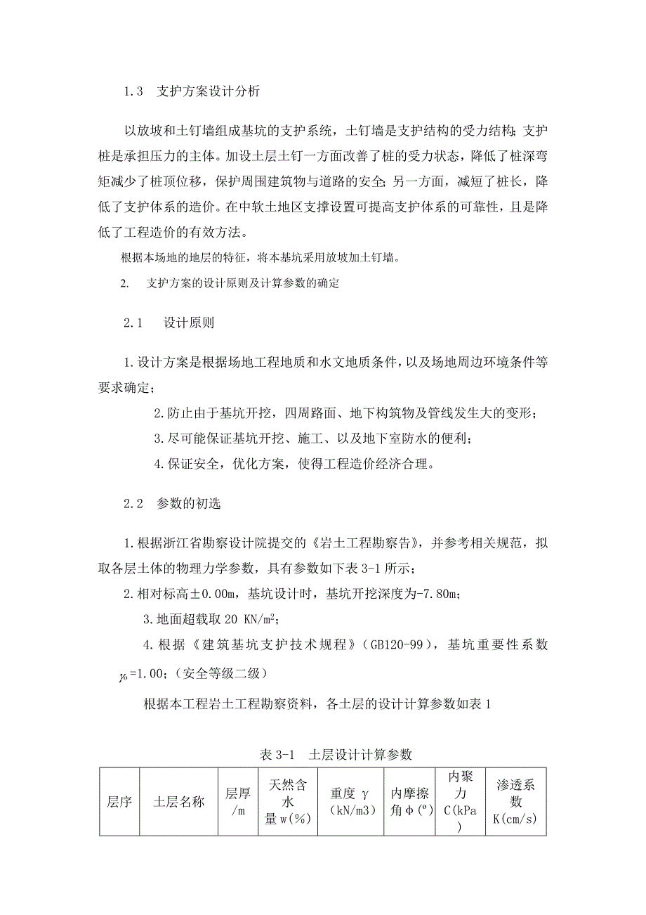 深基坑基坑支护毕业设计_第3页