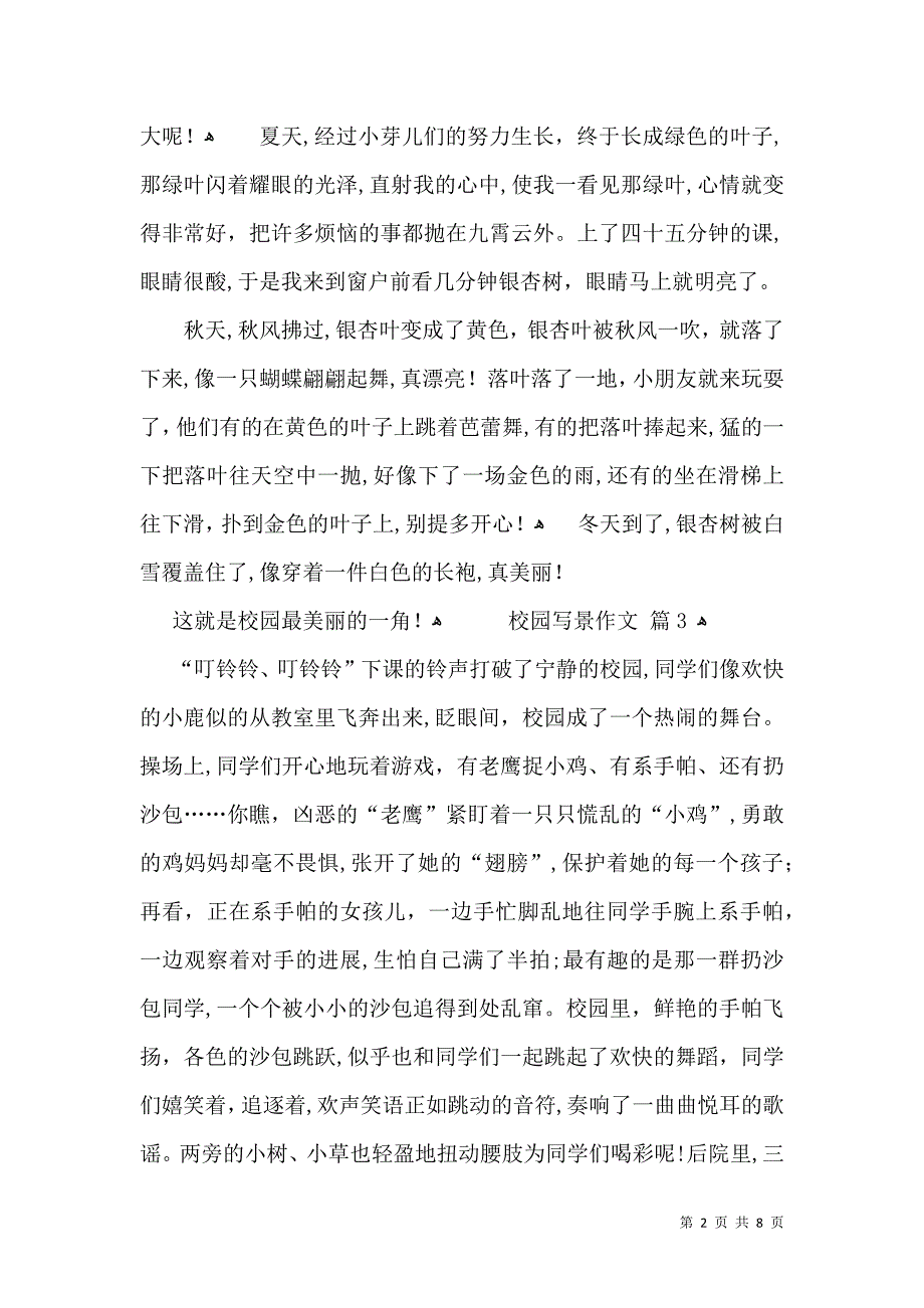 校园写景作文合集8篇_第2页