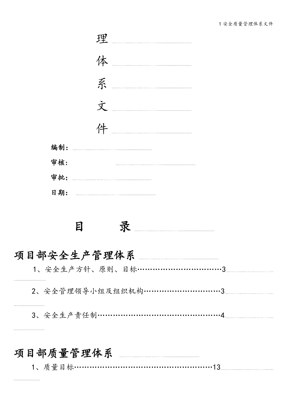 1安全质量管理体系文件.doc_第3页