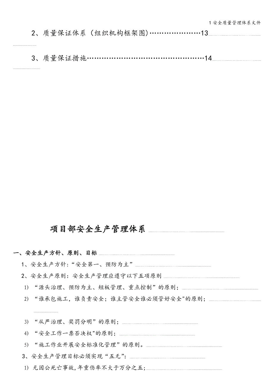 1安全质量管理体系文件.doc_第4页