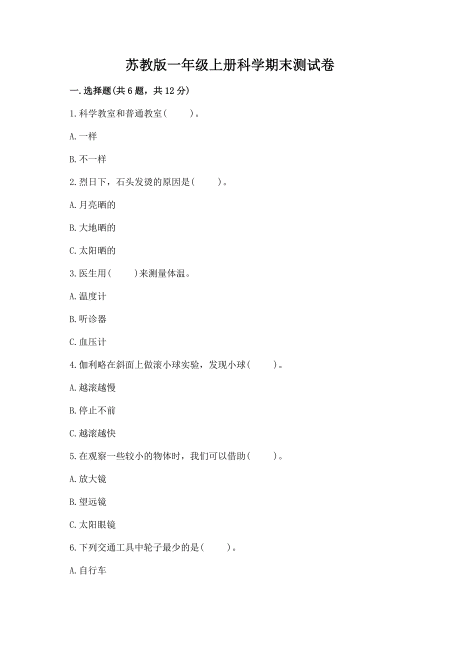 苏教版一年级上册科学期末测试卷附参考答案(巩固).docx_第1页