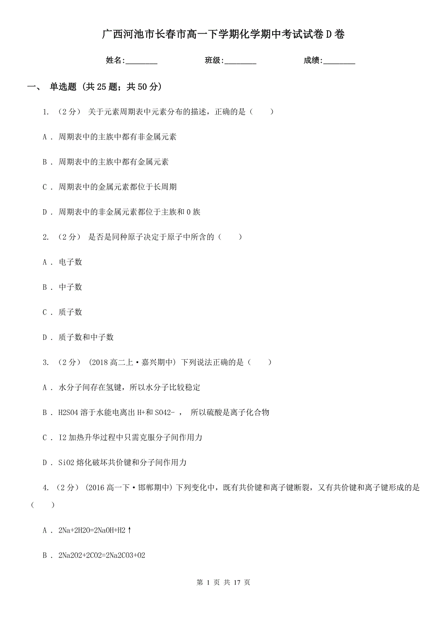 广西河池市长春市高一下学期化学期中考试试卷D卷_第1页