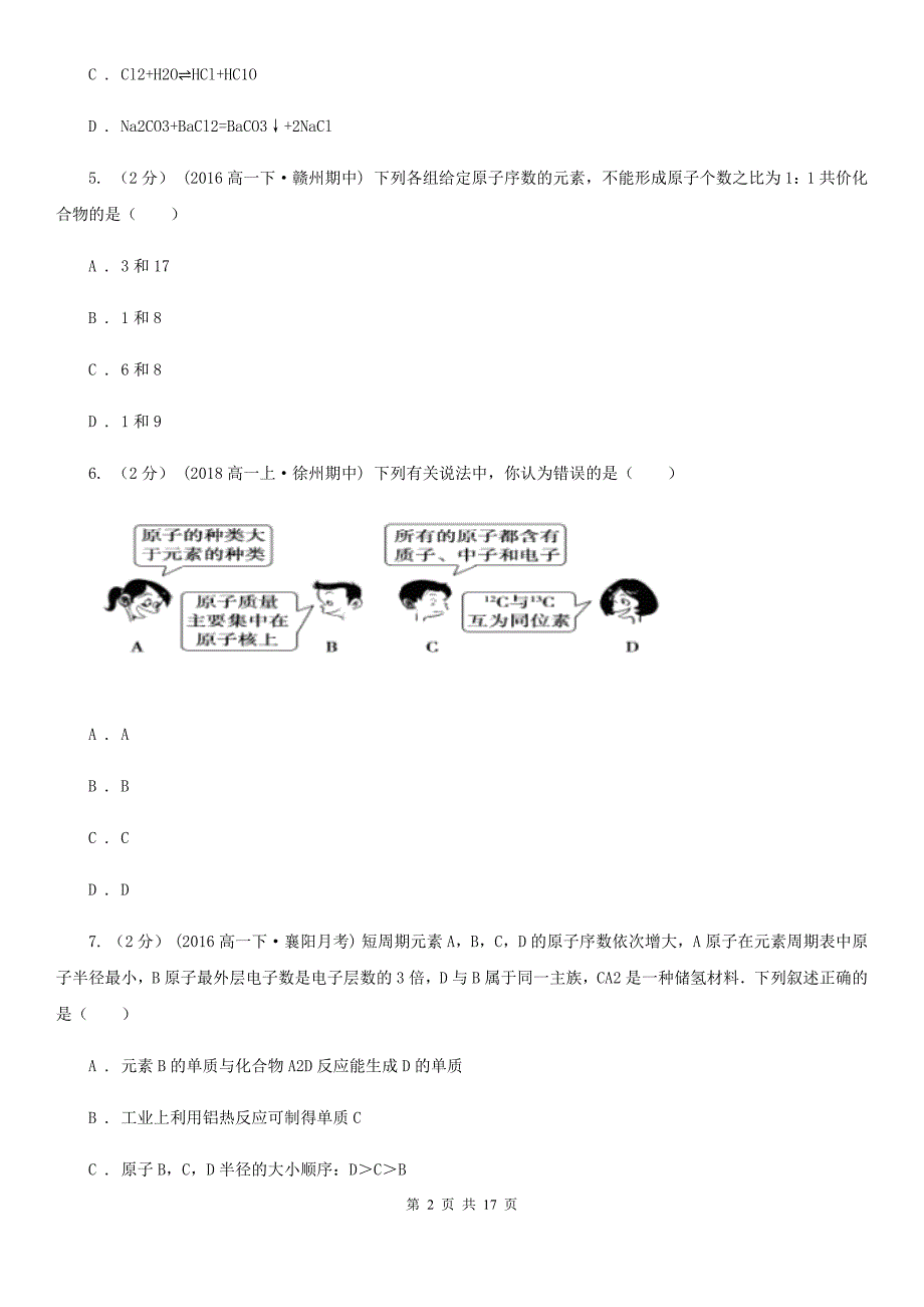 广西河池市长春市高一下学期化学期中考试试卷D卷_第2页