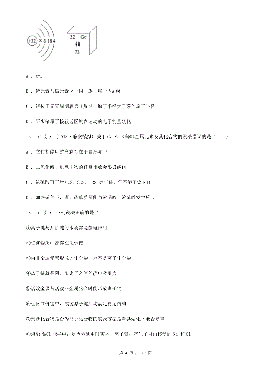 广西河池市长春市高一下学期化学期中考试试卷D卷_第4页