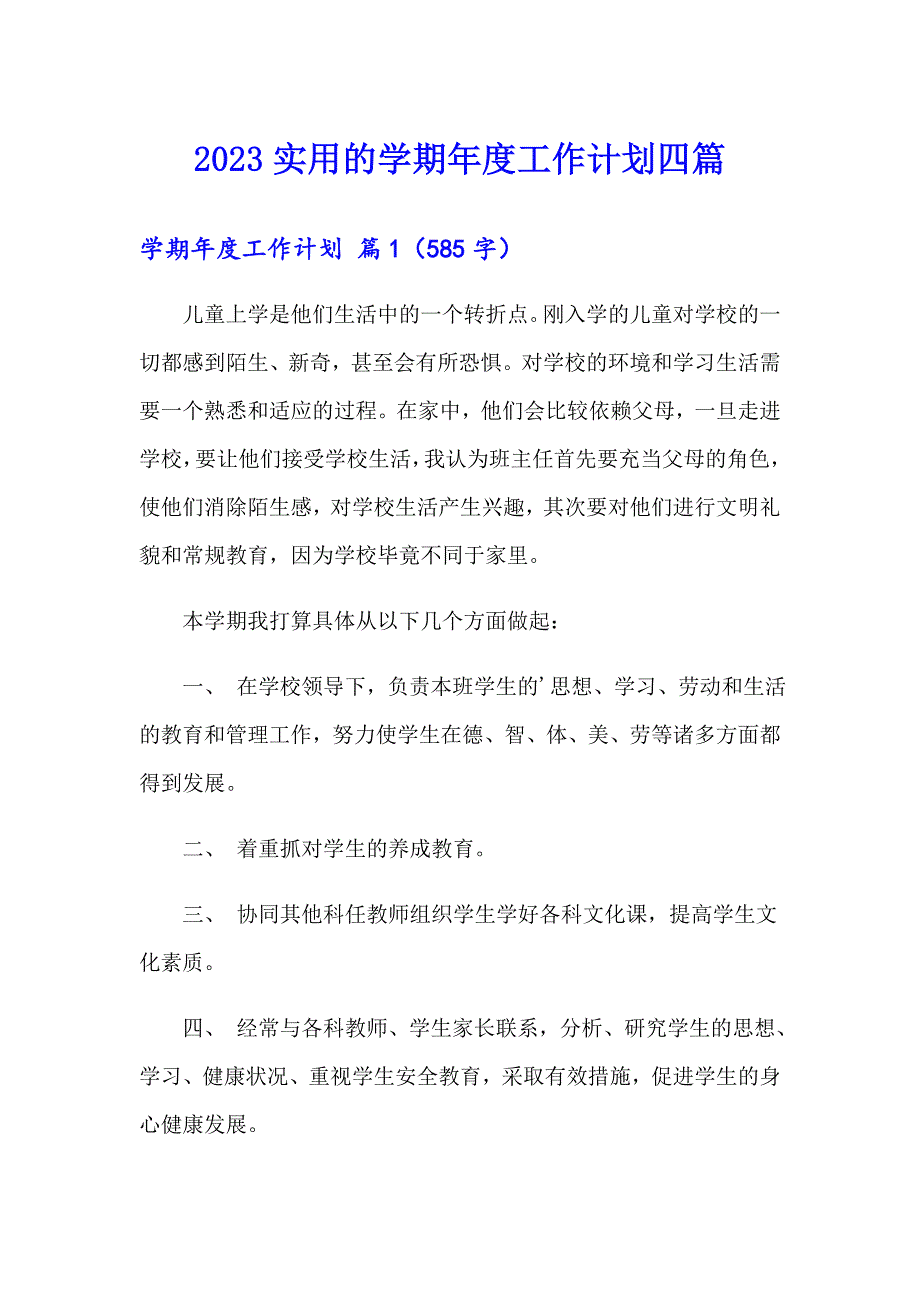 2023实用的学期工作计划四篇_第1页