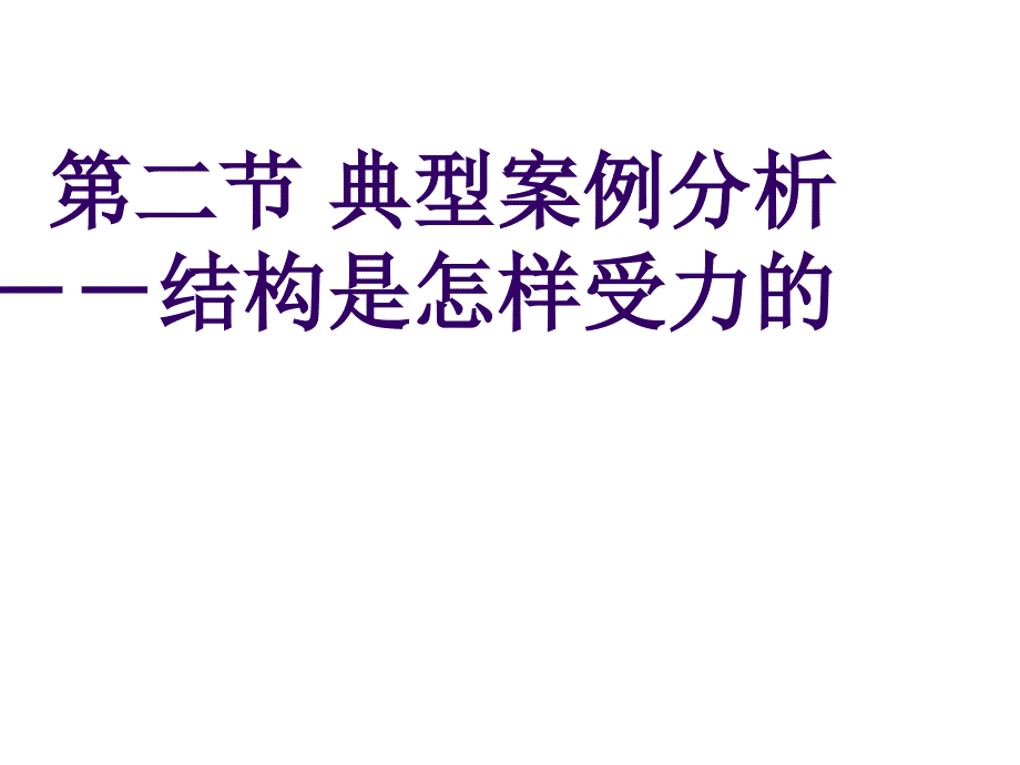 技术与设计典型结构案例分析_第1页