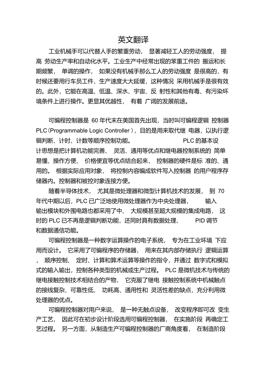 工业机械手外文翻译_第1页