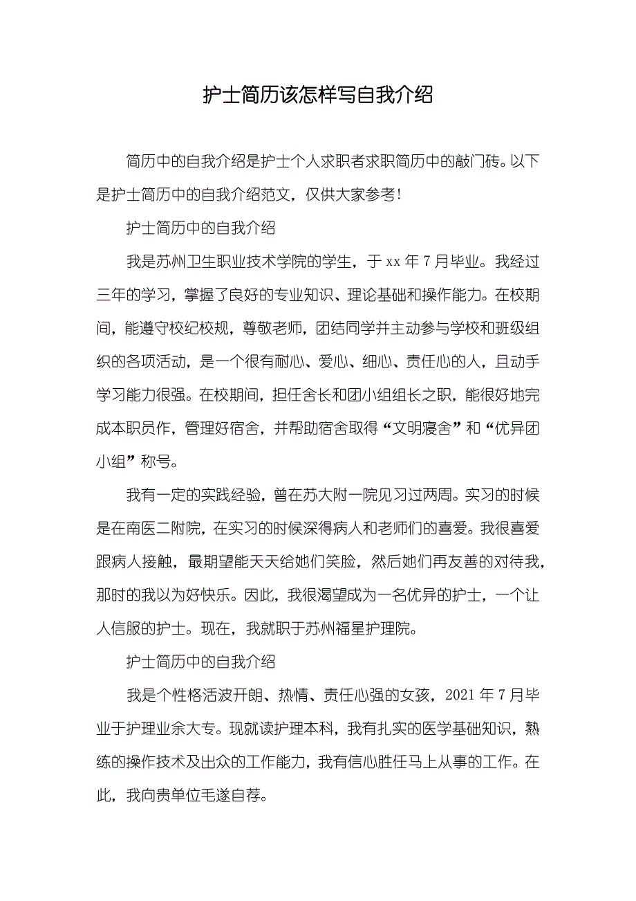 护士简历该怎样写自我介绍_第1页