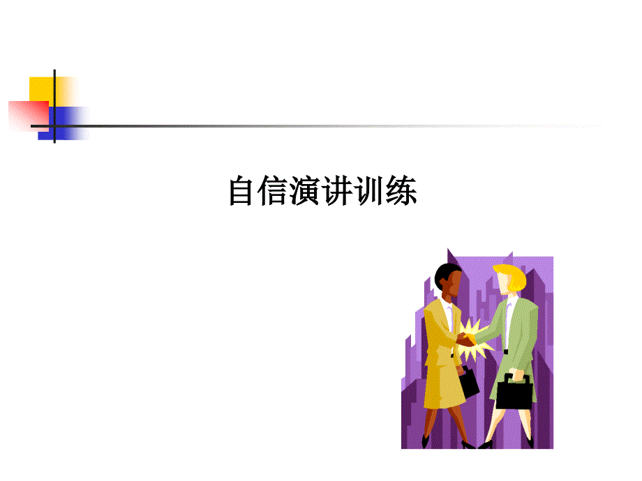 个人自信讲话训练技巧.ppt_第1页