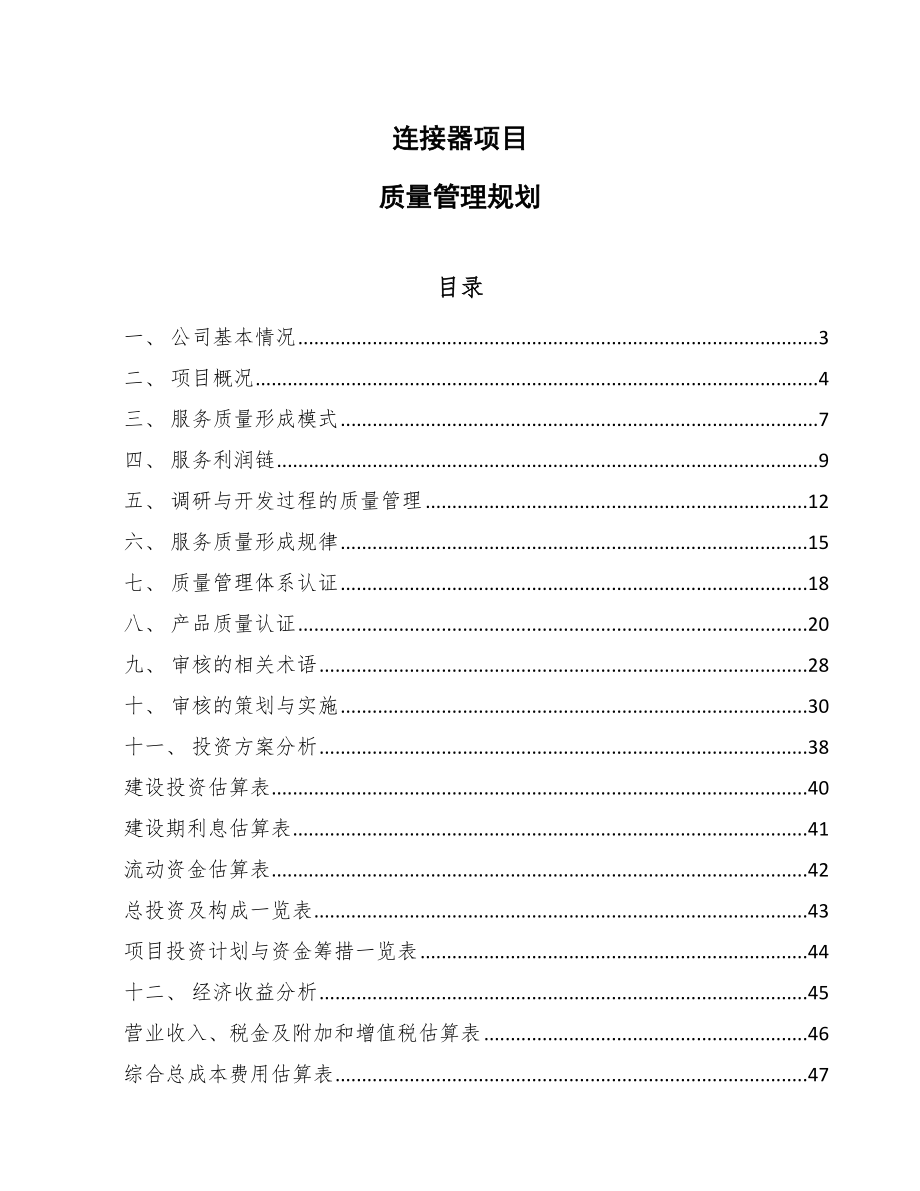 连接器项目质量管理规划_第1页