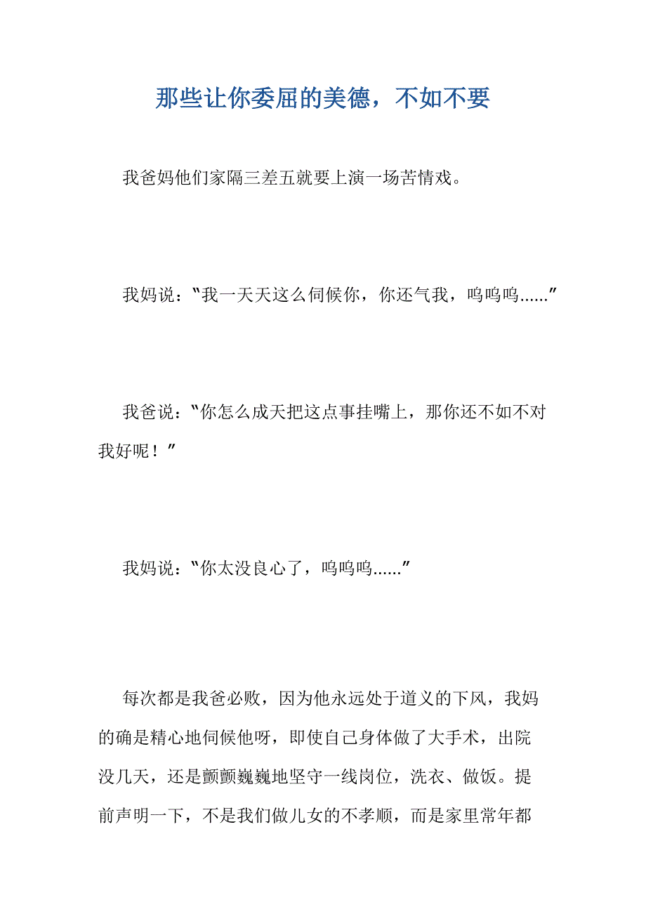 那些让你委屈的美德.docx_第1页