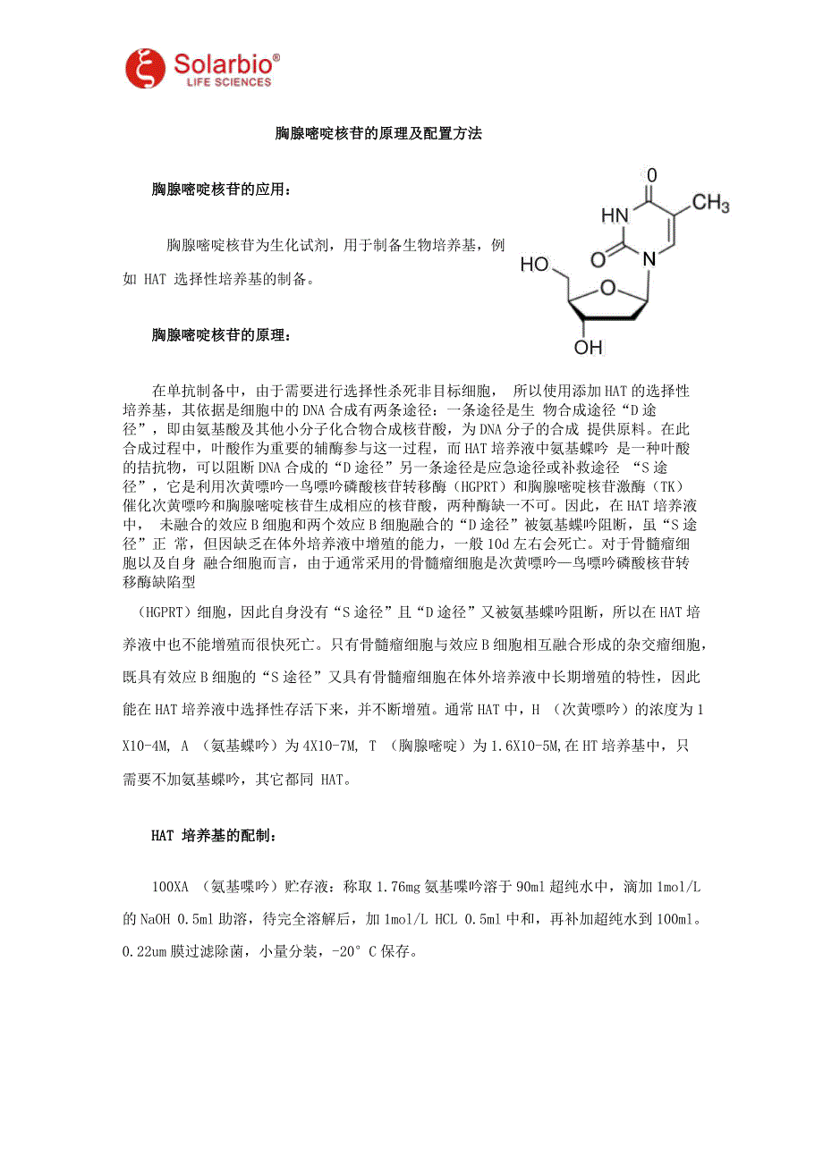 胸腺嘧啶核苷的原理及配置方法_第1页