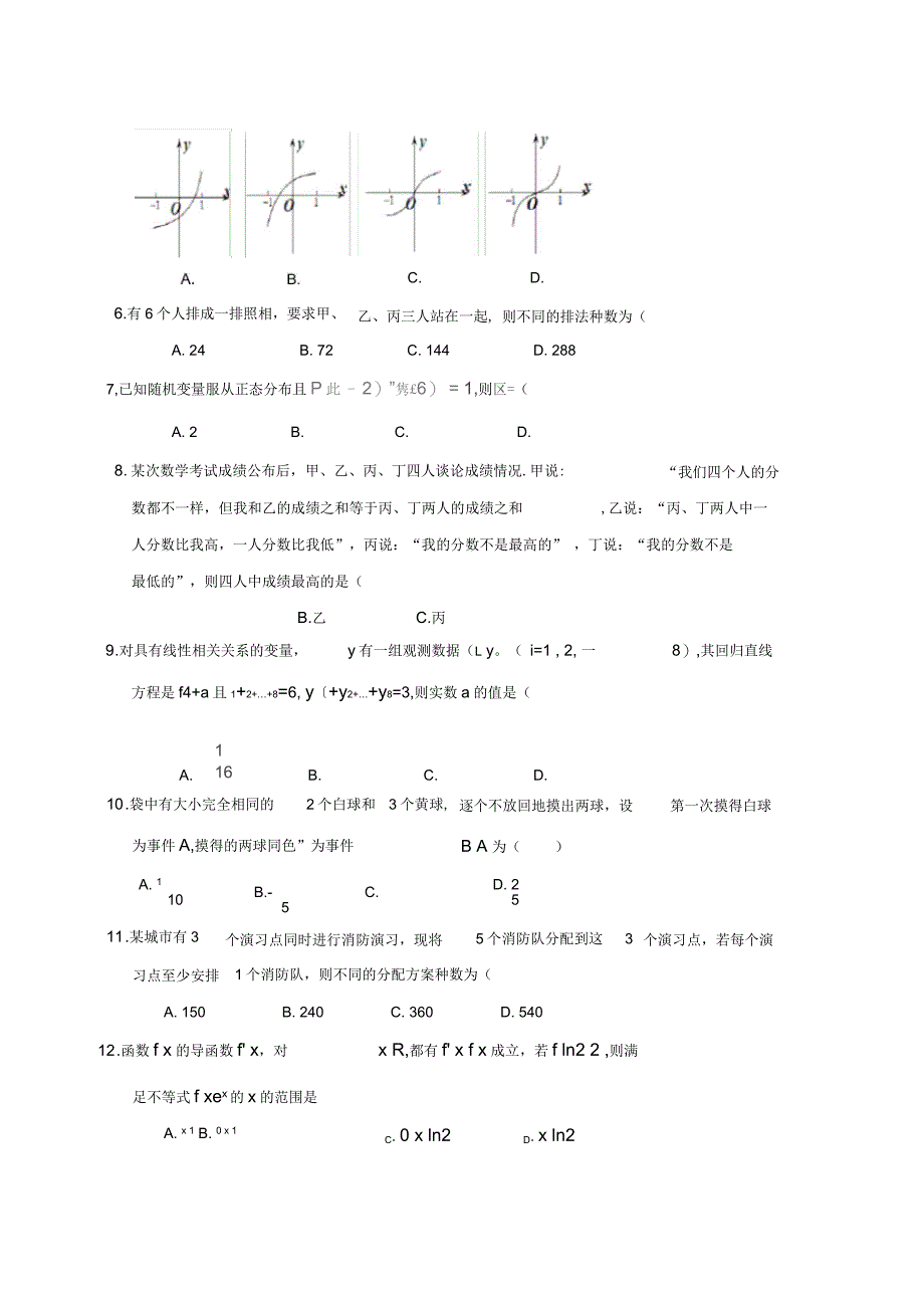 福州市八县(市)协作校高二下学期期末联考数学(理)试题-含答案_第2页