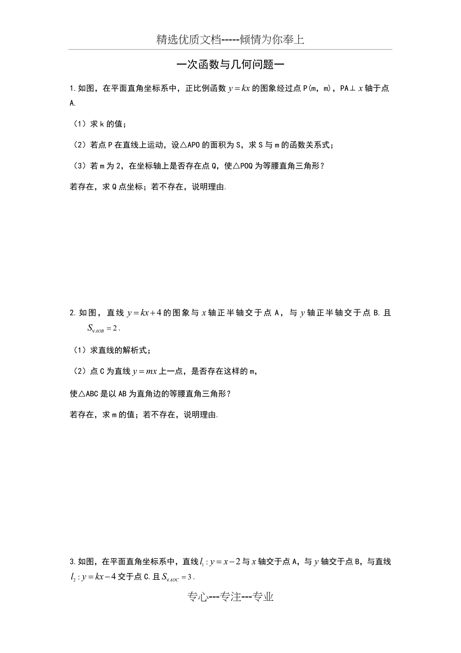 一次函数与几何问题一(共21页)_第1页