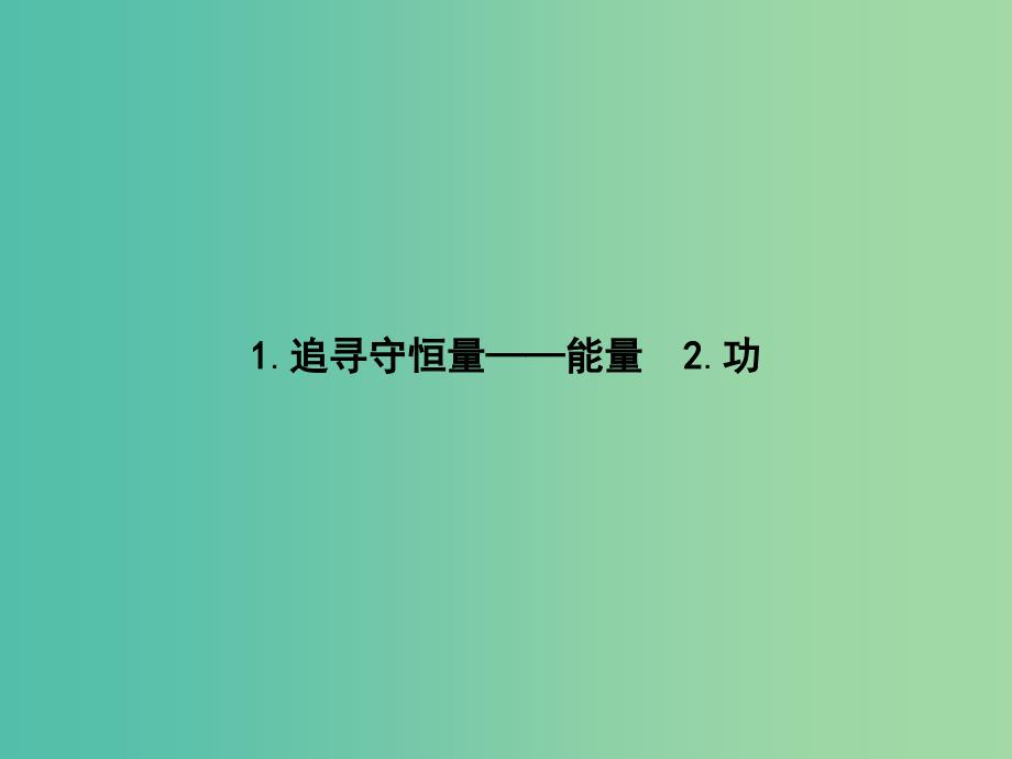 2019版高中物理第七章机械能守恒定律7.1追寻守恒量7.2功同步配套课件新人教版必修2 .ppt_第2页