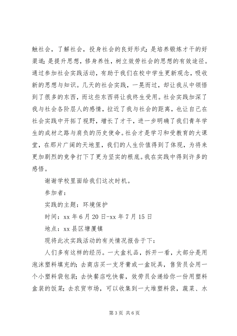 2023年环境保护实践活动总结2.docx_第3页