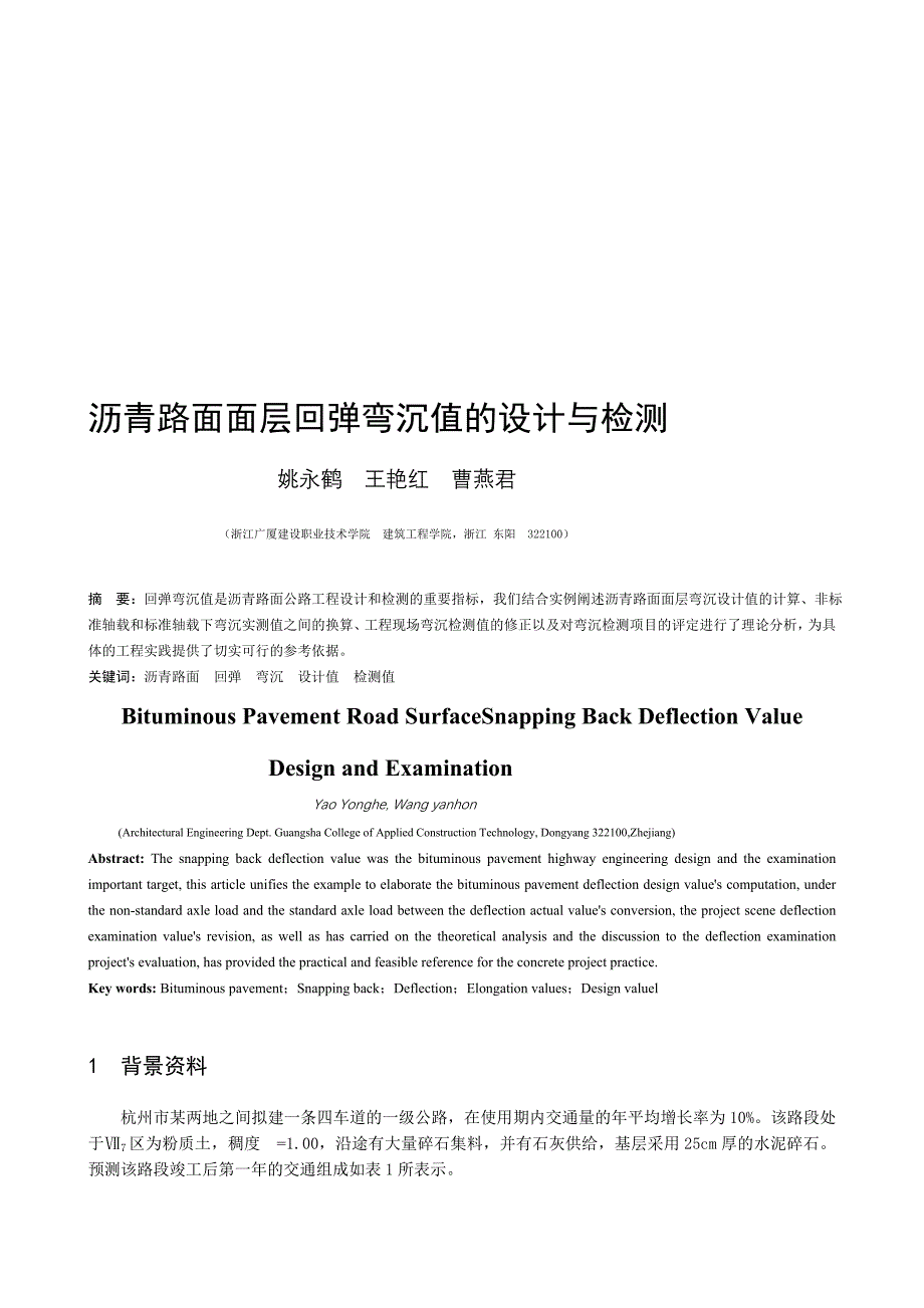 沥青路面面层回弹弯沉值的设计与检测_第1页