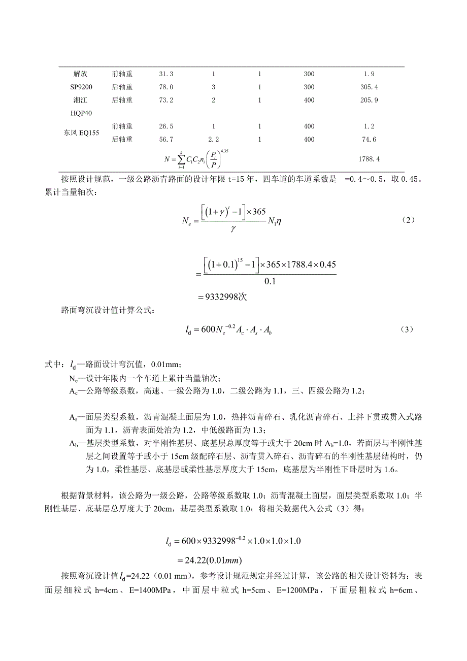 沥青路面面层回弹弯沉值的设计与检测_第3页