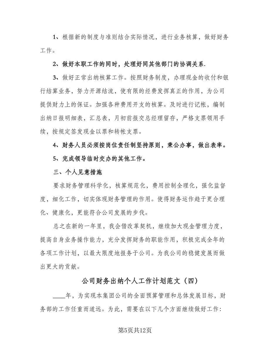 公司财务出纳个人工作计划范文（八篇）.doc_第5页