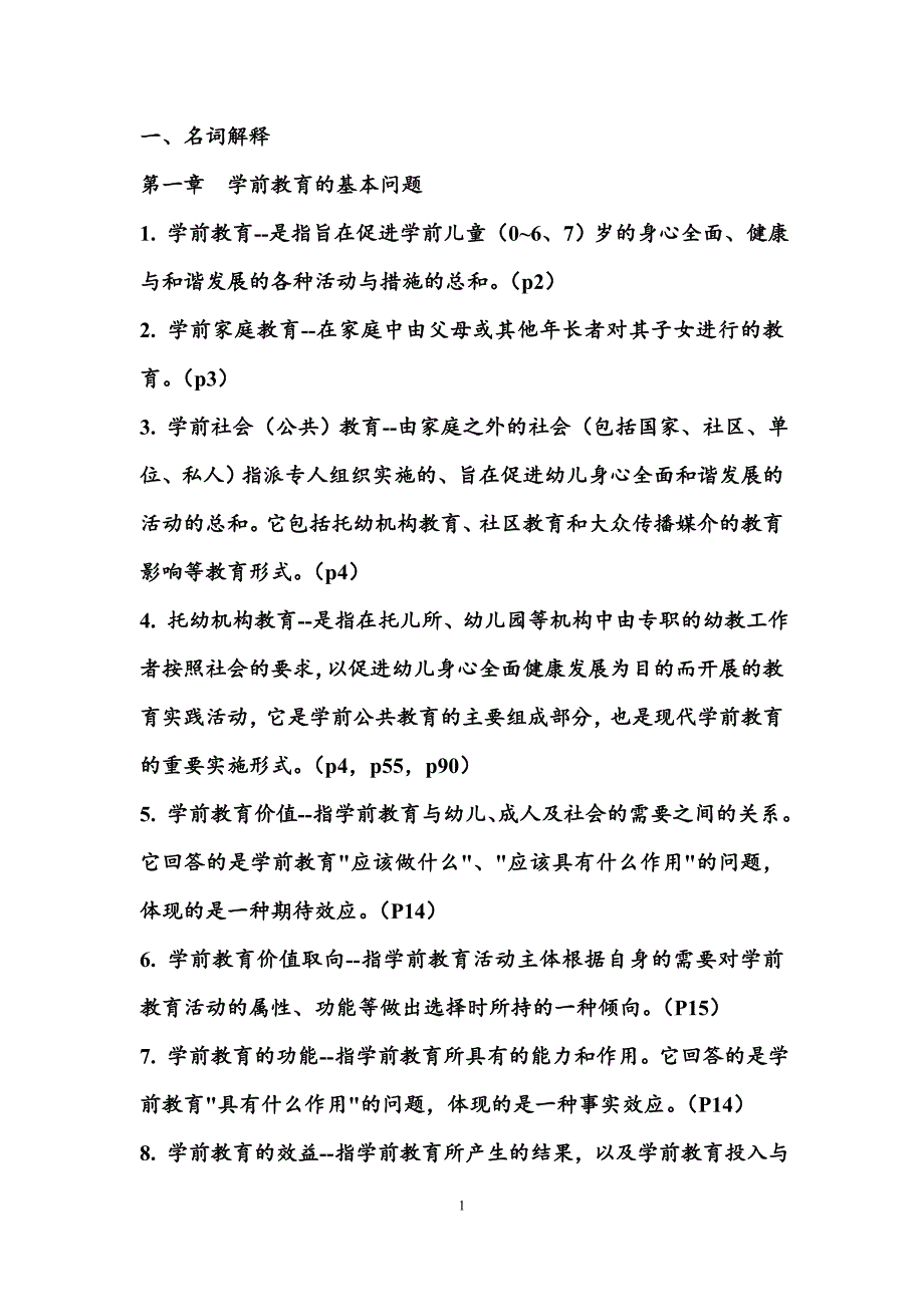 学前教育原理的名词解释和简答题.doc_第1页