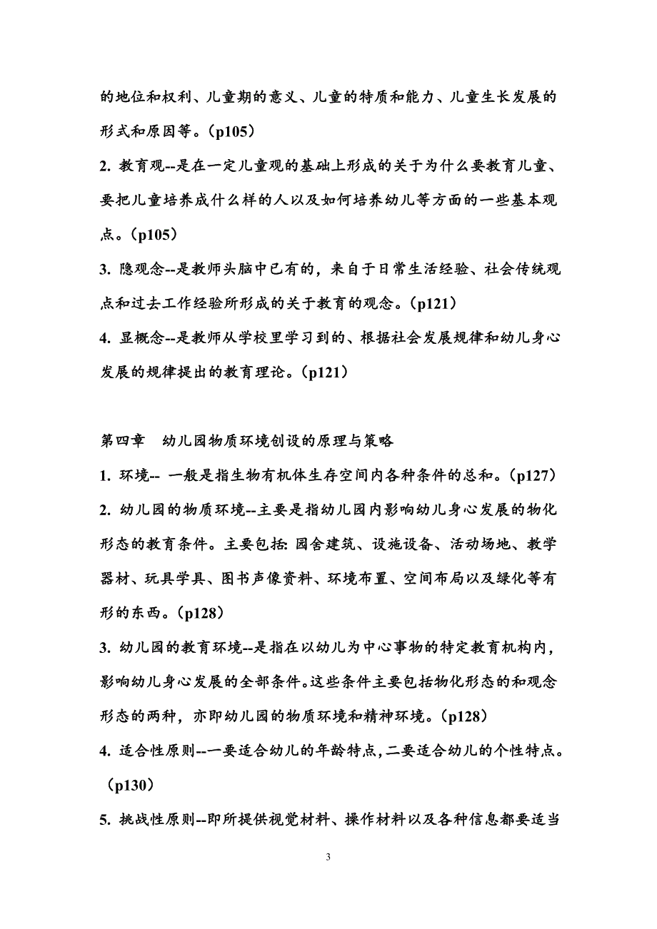 学前教育原理的名词解释和简答题.doc_第3页