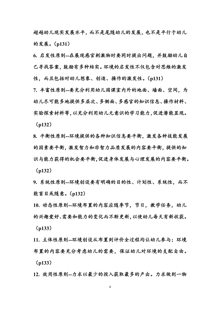 学前教育原理的名词解释和简答题.doc_第4页