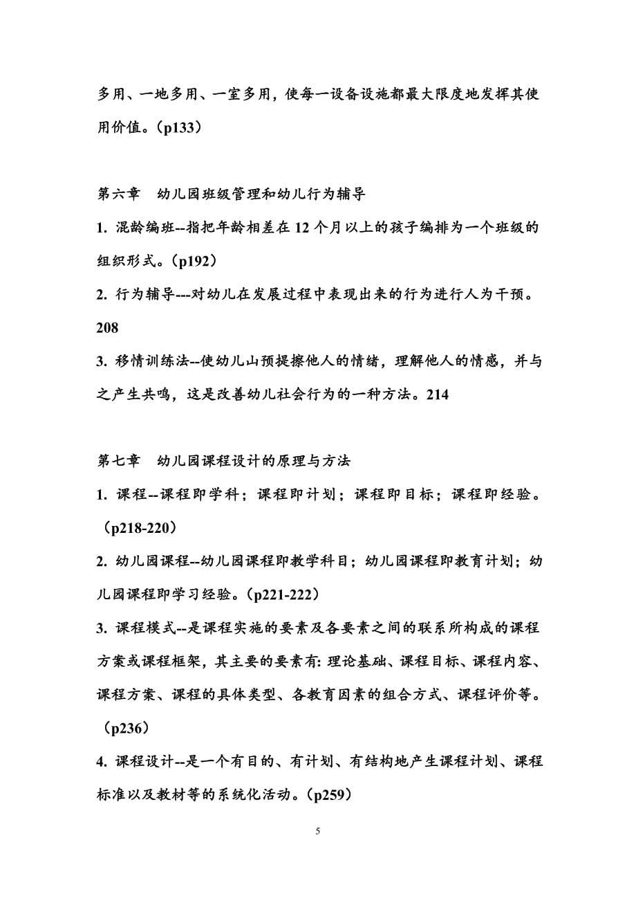 学前教育原理的名词解释和简答题.doc_第5页