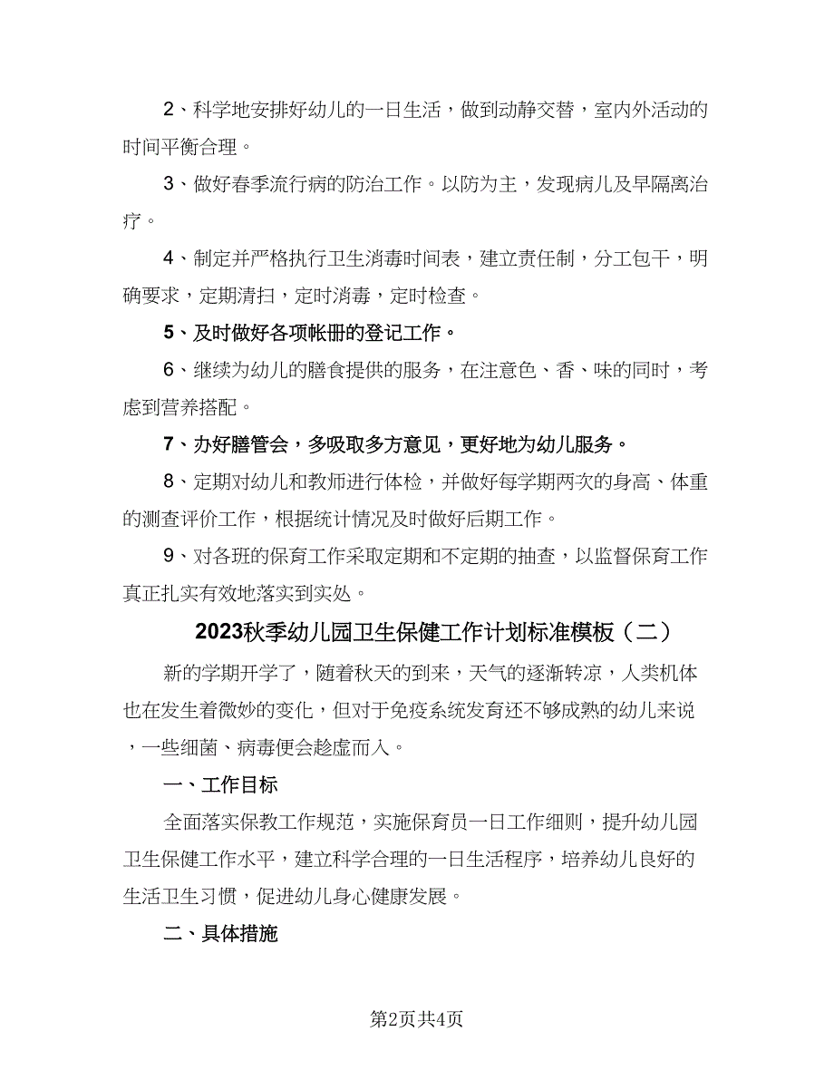 2023秋季幼儿园卫生保健工作计划标准模板（二篇）_第2页