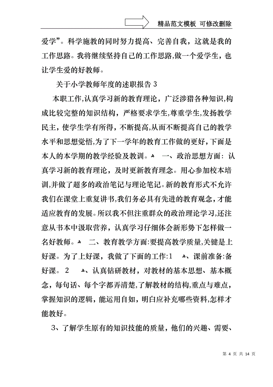 关于小学教师年度的述职报告_第4页