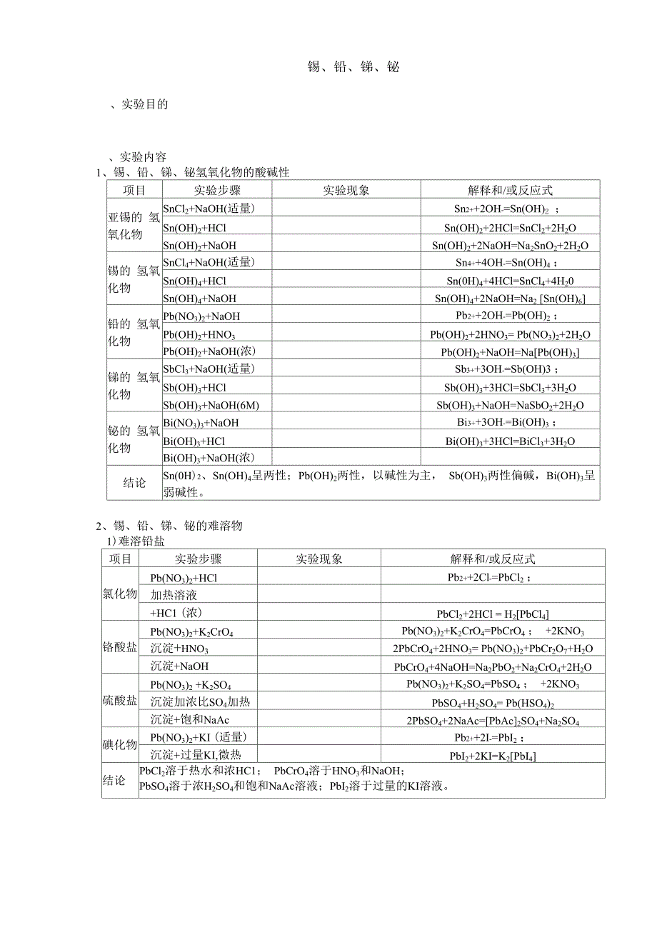 锡、铅、锑、铋实验预习报告_第1页