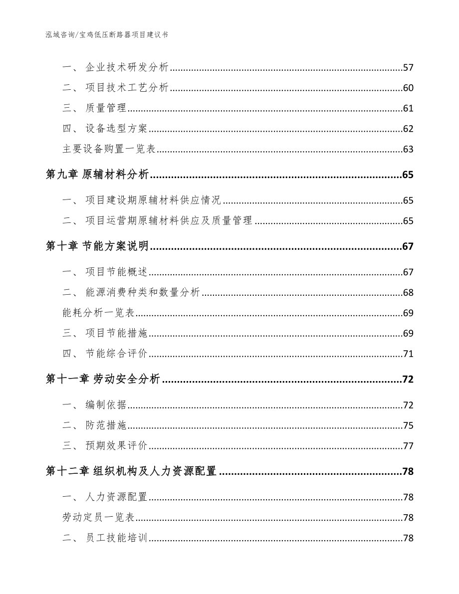 宝鸡低压断路器项目建议书【范文】_第4页