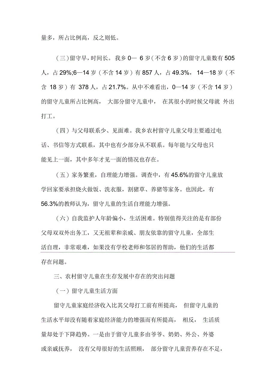 农村留守儿童调查情况报告_第2页