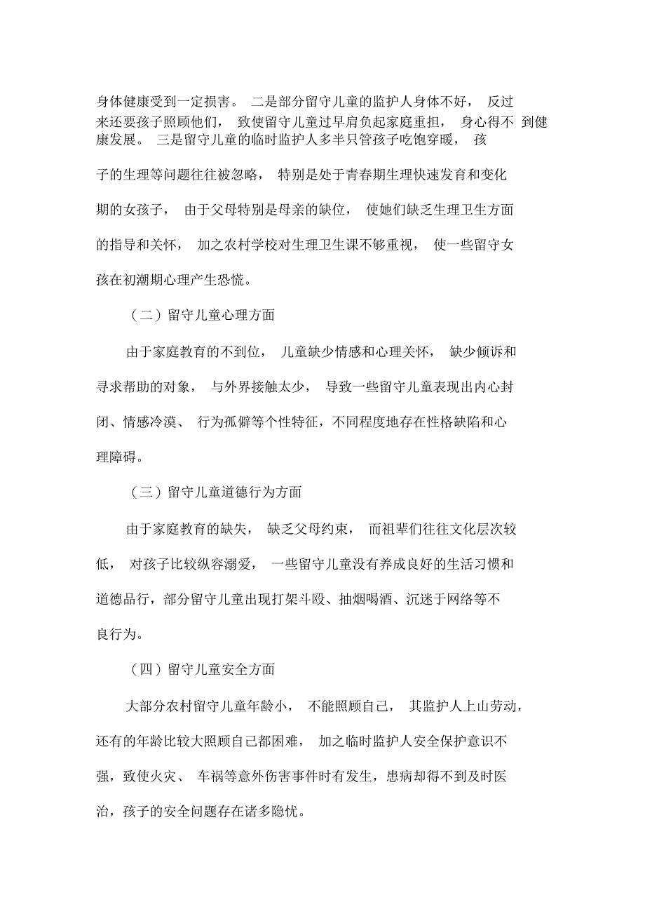 农村留守儿童调查情况报告_第3页