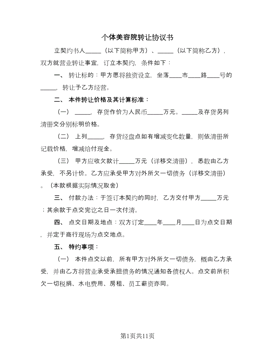 个体美容院转让协议书（六篇）.doc_第1页