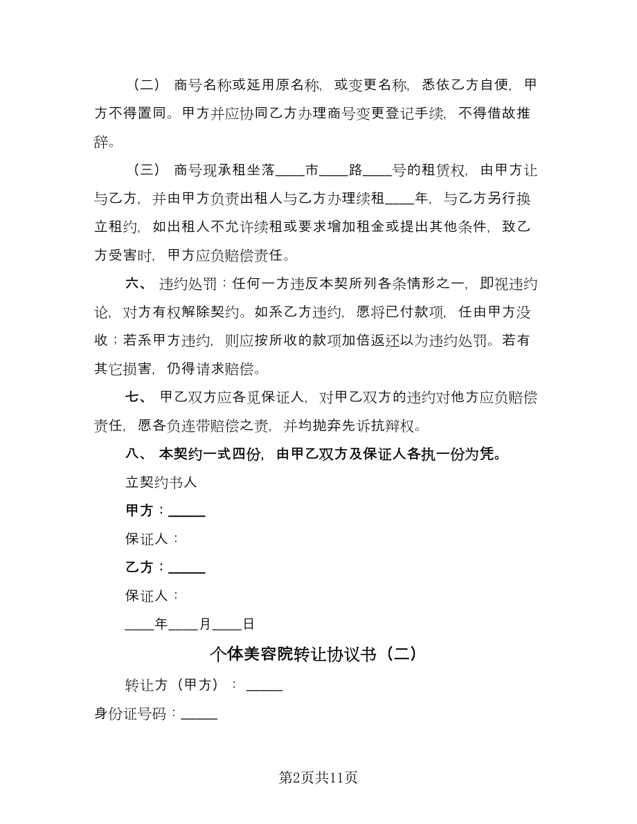 个体美容院转让协议书（六篇）.doc_第2页