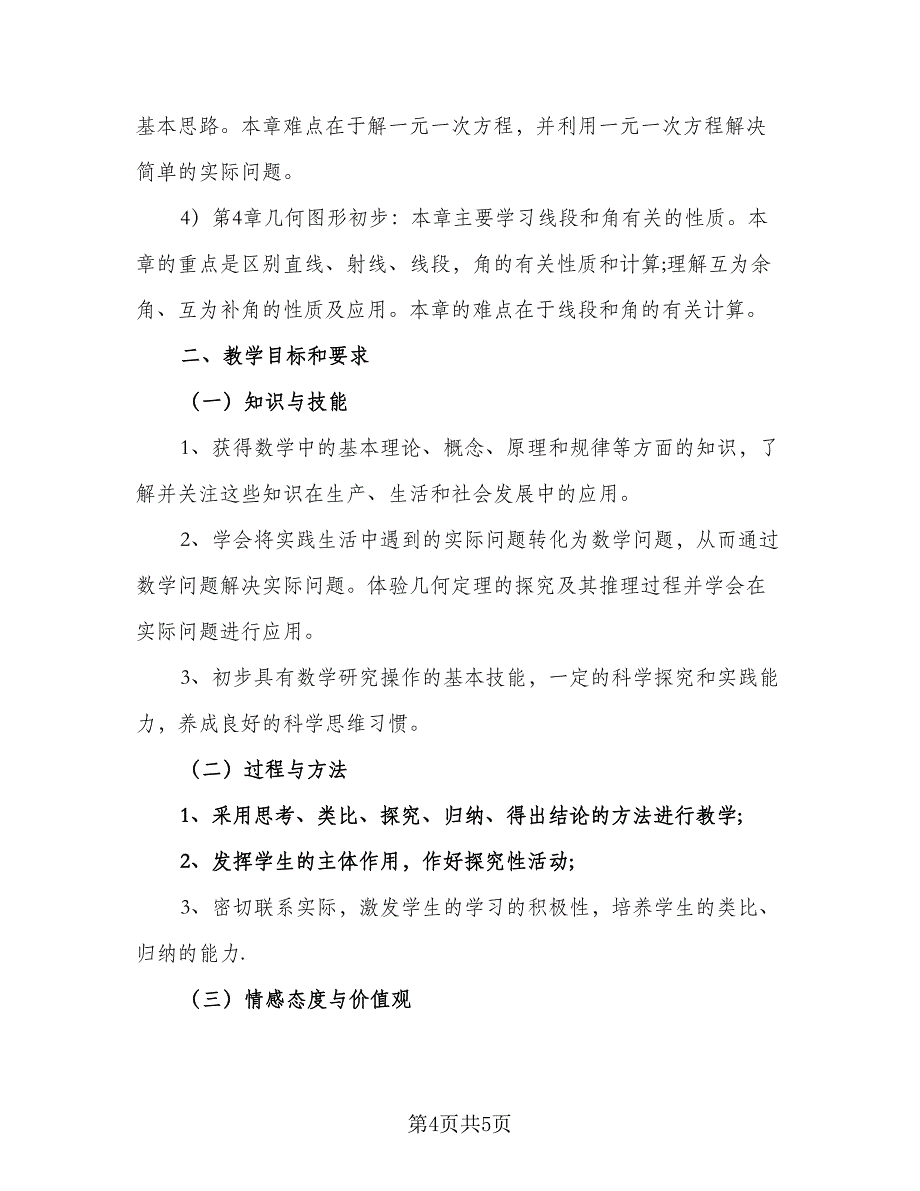 北师大版七年级数学下册的教学工作计划范本（二篇）.doc_第4页