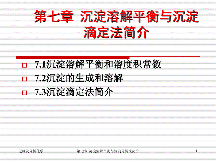 第七章 沉淀溶解平衡与沉淀滴定法_第1页