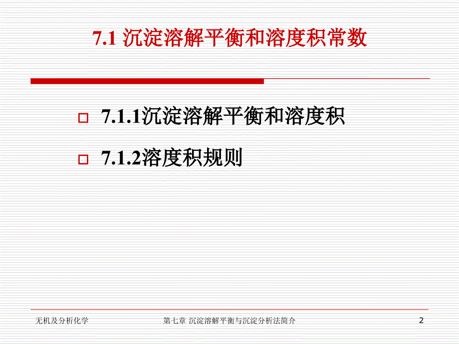 第七章 沉淀溶解平衡与沉淀滴定法_第2页