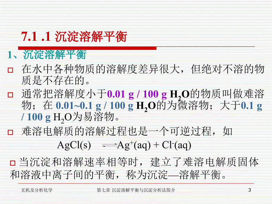 第七章 沉淀溶解平衡与沉淀滴定法_第3页