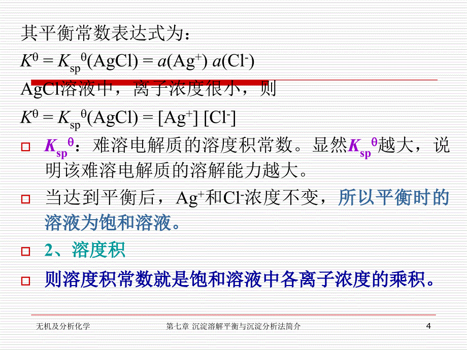 第七章 沉淀溶解平衡与沉淀滴定法_第4页