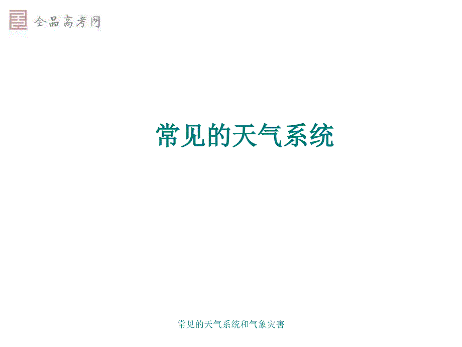 常见的天气系统和气象灾害课件_第1页