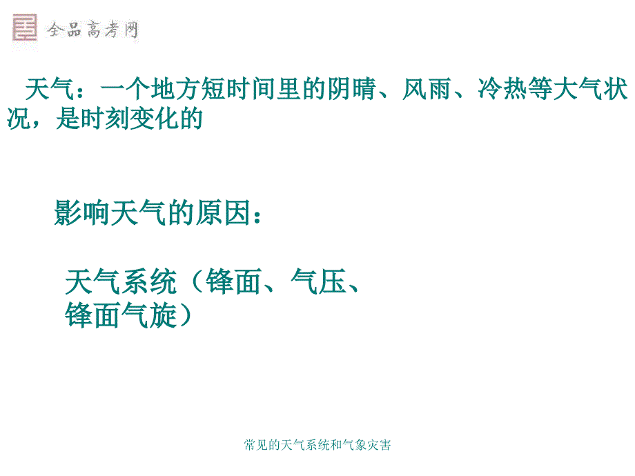 常见的天气系统和气象灾害课件_第2页