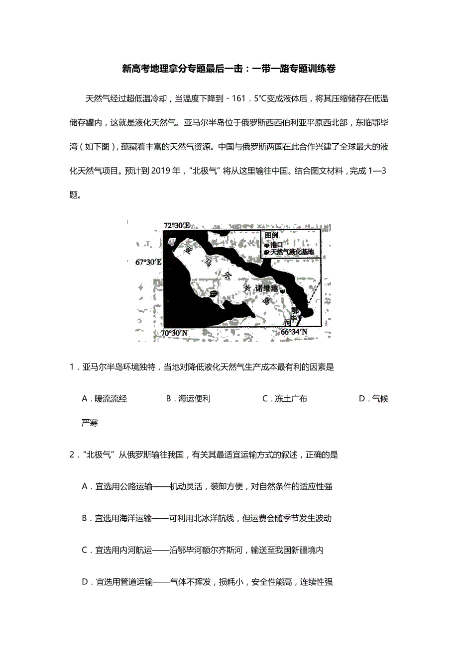 新高考地理拿分专题最后一击：一带一路专题训练卷_第1页