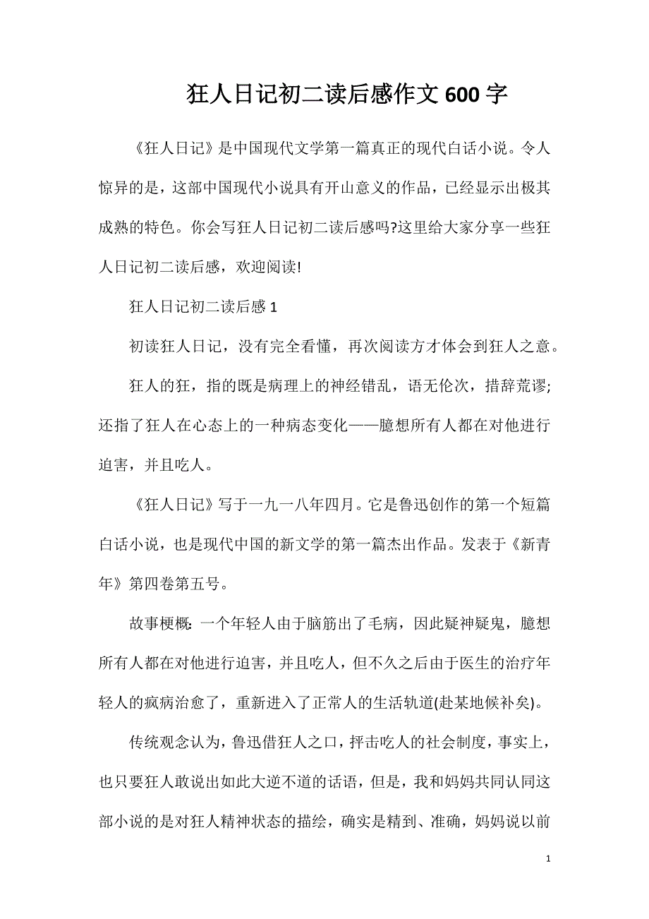 狂人日记初二读后感作文600字.doc_第1页