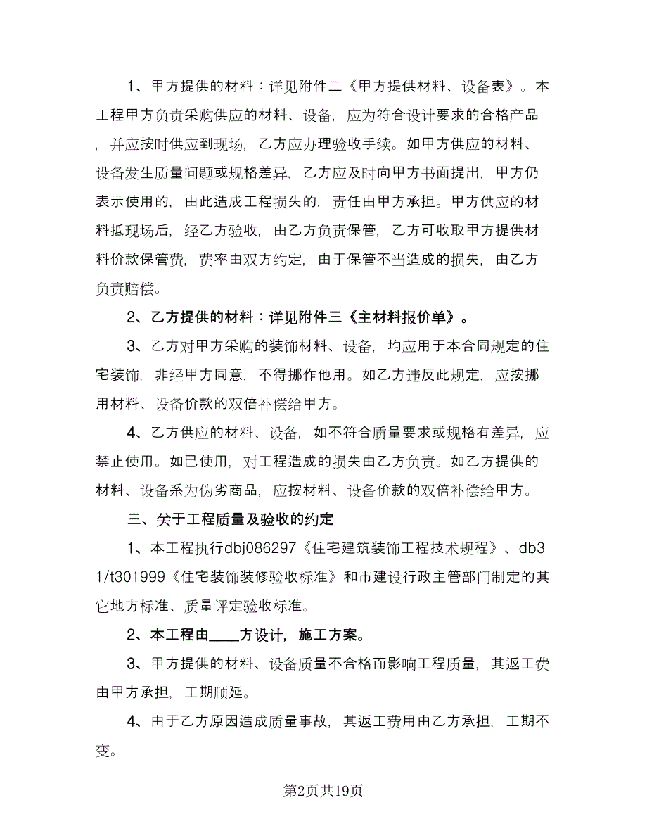 门面店面装修协议书常用版（四篇）.doc_第2页