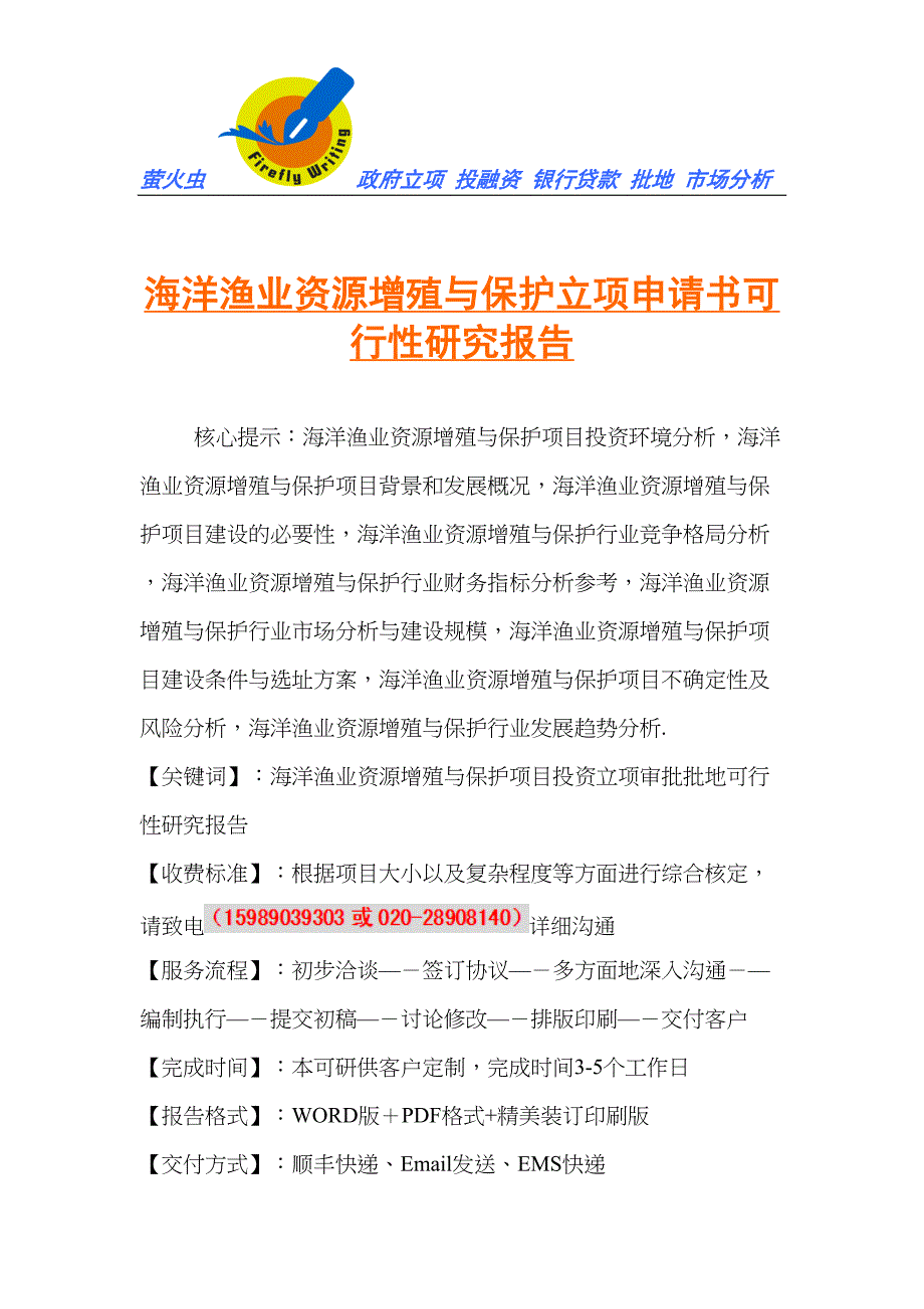 海洋渔业资源增殖与保护立项申请书可行性研究报告(DOC 20页)_第1页