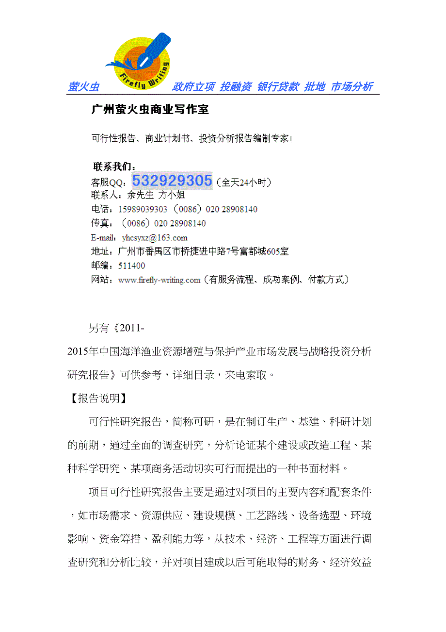 海洋渔业资源增殖与保护立项申请书可行性研究报告(DOC 20页)_第2页