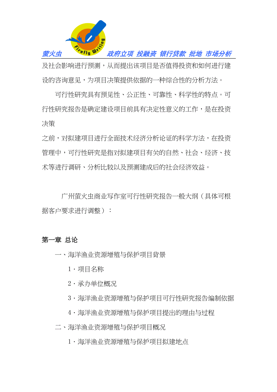 海洋渔业资源增殖与保护立项申请书可行性研究报告(DOC 20页)_第3页