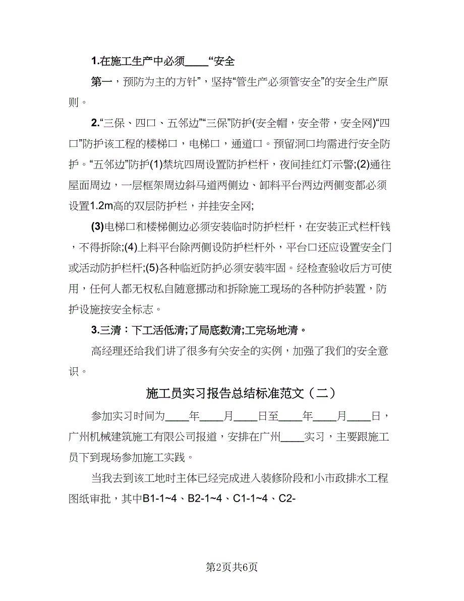 施工员实习报告总结标准范文（二篇）.doc_第2页